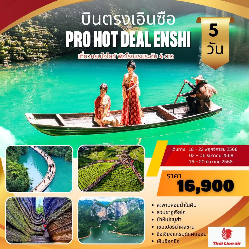 ทัวร์จีน PRO HOT DEAL ENSHI เอินซือ ซวนเอิน ผิงซาน 5วัน 4คืน (SL)