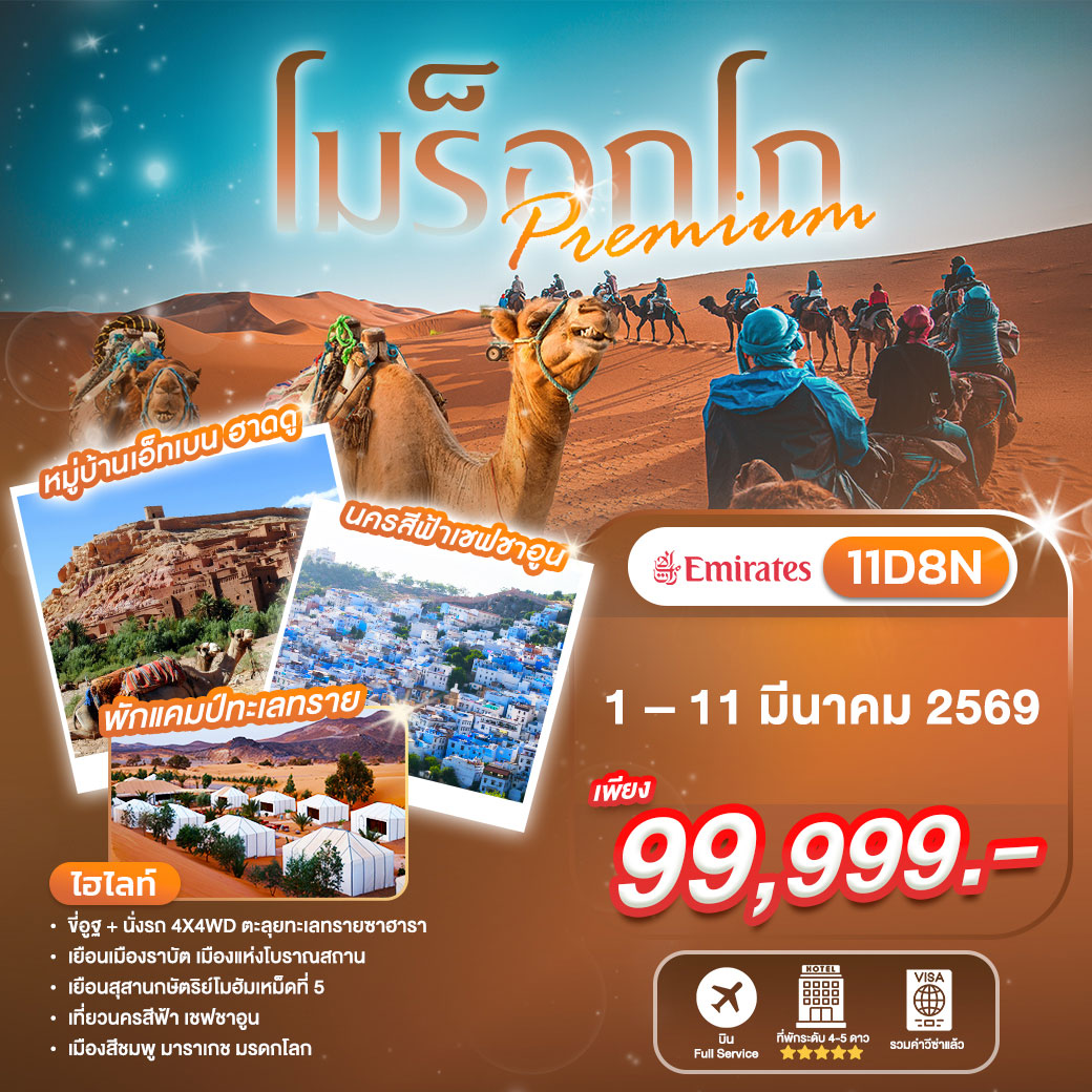 ทัวร์โมร็อกโก พรีเมียม 11วัน 8คืน (EK)