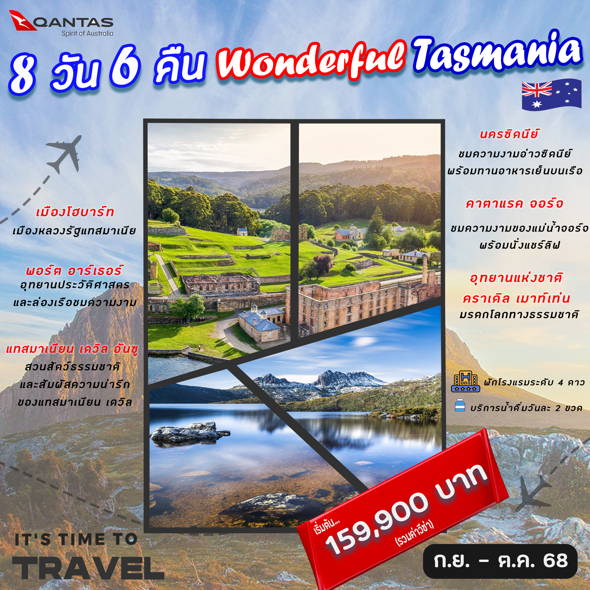 ทัวร์ออสเตรเลีย Wonderful Tasmania 8วัน 6คืน (QF)