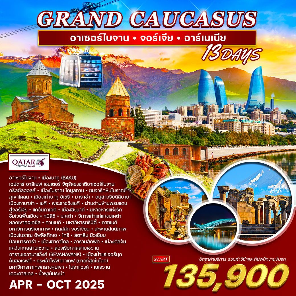 ทัวร์อาเซอร์ไบจาน  แกรนด์คอเคซัส  อาเซอร์ไบจาน - จอร์เจีย - อาร์เมเนีย 13วัน 10คืน (QR)