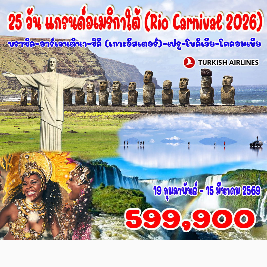 ทัวร์บราซิล ริโอคาร์นิวัล 2026 บราซิล – อาร์เจนตินา – ชิลี (เกาะอีสเตอร์) – เปรู –โบลิเวีย – โคลอมเบีย  25วัน 21คืน (TK)