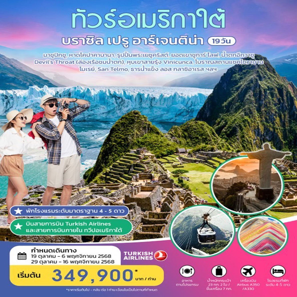 ทัวร์บราซิล เปรู อารืเจนติน่า 19วัน 15คืน (TK)