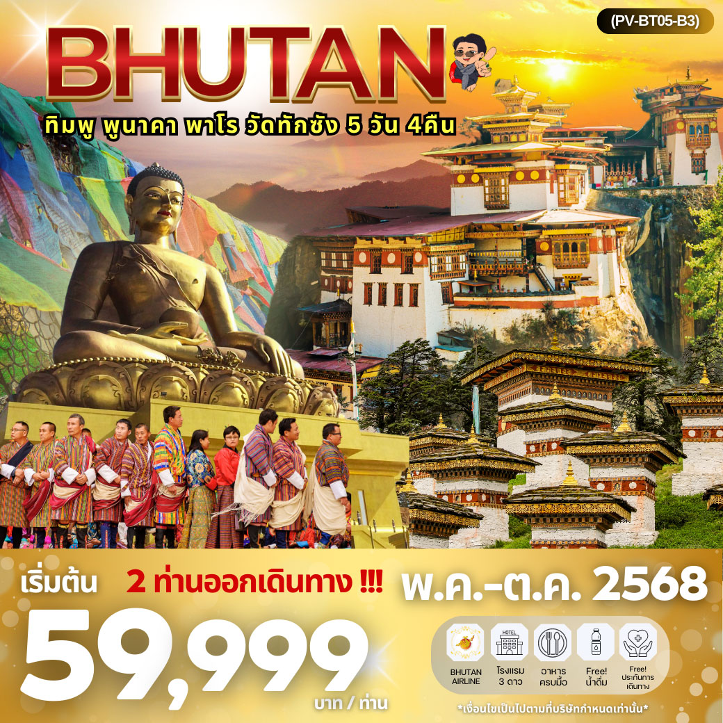 ทัวร์ภูฎาน ทิมพู – พูนาคา – พาโร – วัดทักซัง 5วัน 4คืน  (B3)