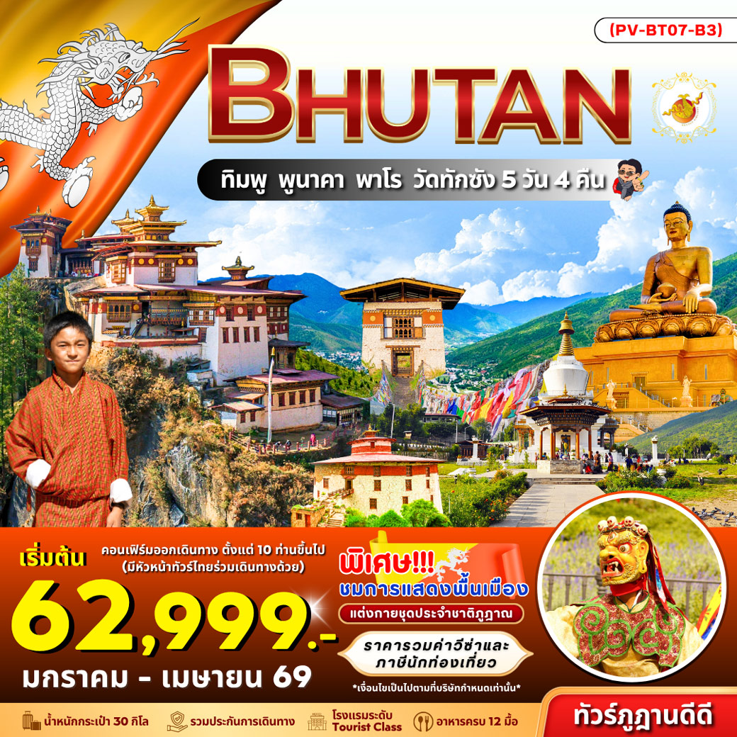 ทัวร์ภูฏาน Bhutan ทิมพู พูนาคา พาโร วัดทักซัง 5วัน 4วัน  (B3)