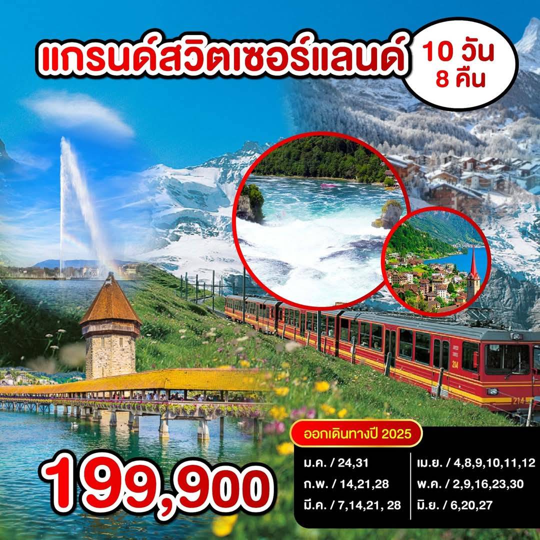 ทัวร์แกรนด์สวิตเซอร์แลนด์ 10วัน 8คืน (EK)