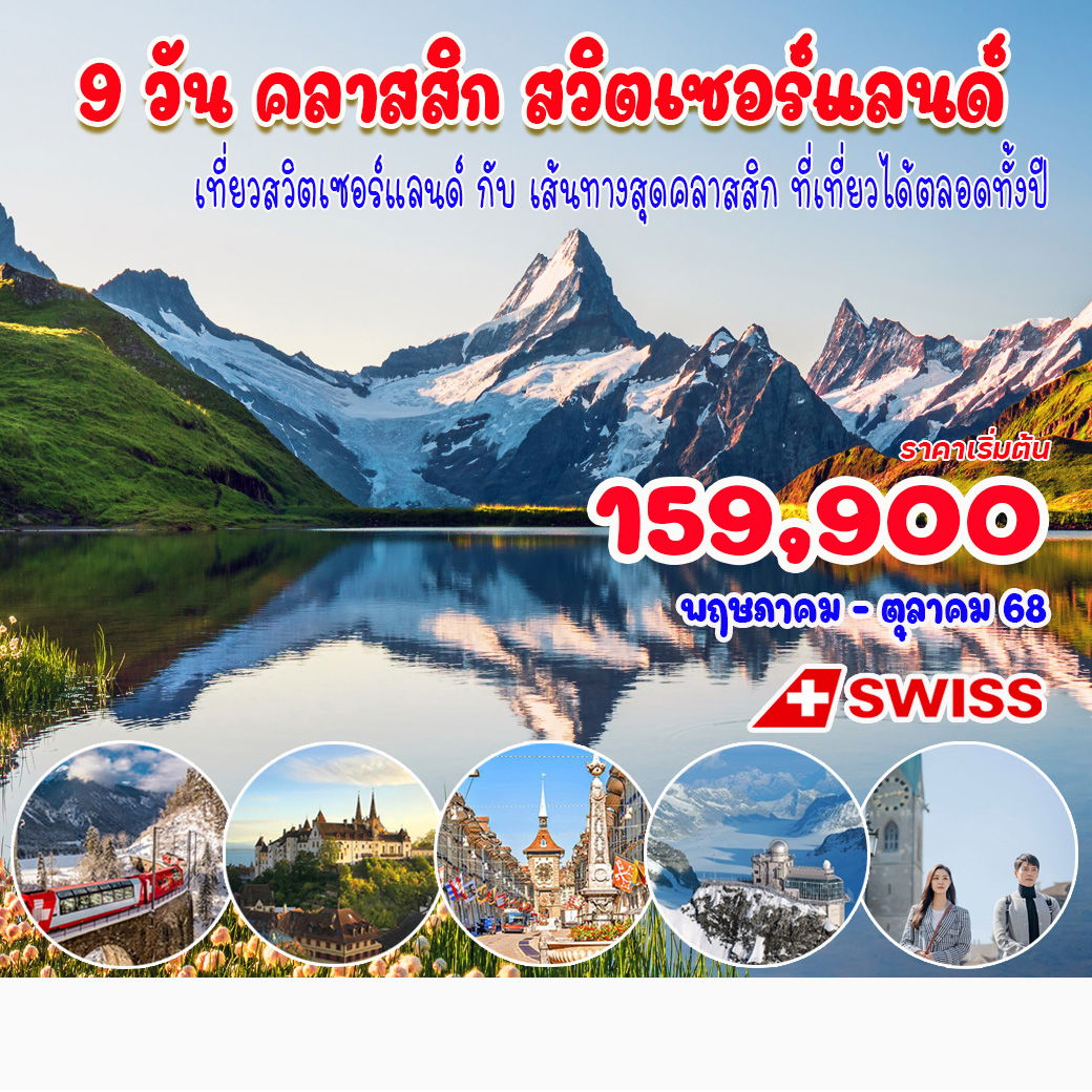 ทัวร์สวิตเซอร์แลนด์ 9วัน คลาสสิค สวิตเซอร์แลนด์ 9วัน 7คืน (LX)
