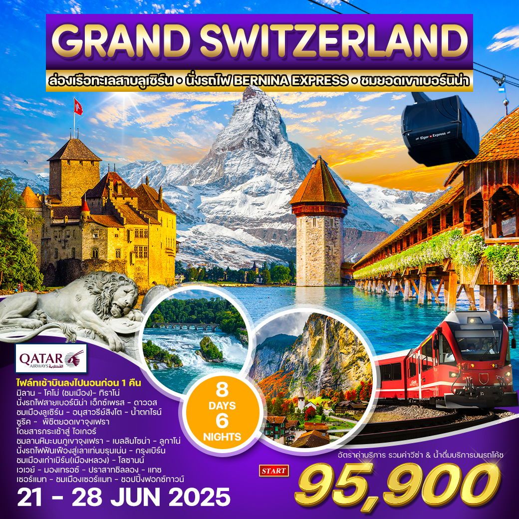 ทัวร์สวิตเซอร์เเลนด์ แกรนด์ สวิตเซอร์แลนด์ 8วัน 6คืน (QR)