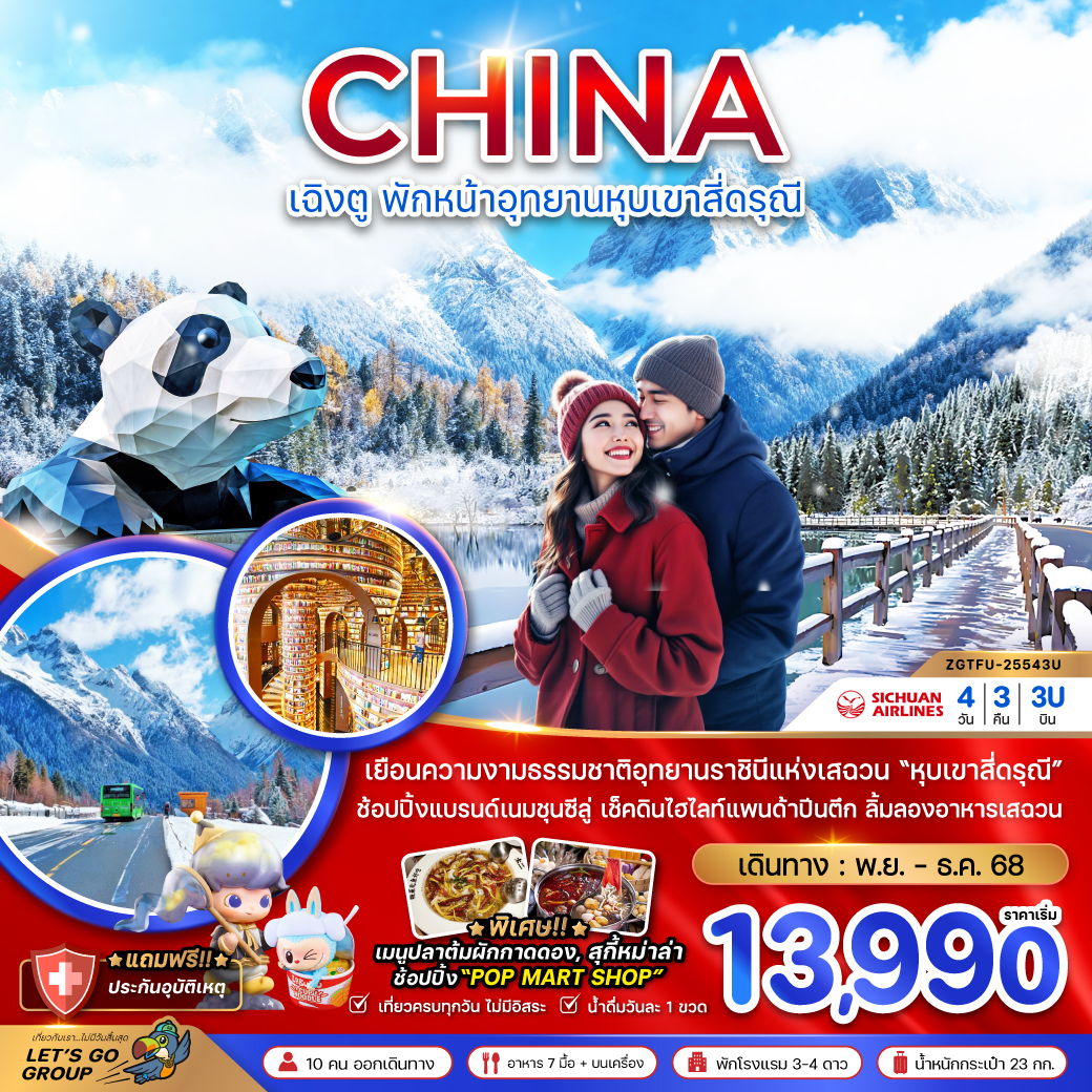 ทัวร์จีน  เฉิงตู พักหน้าอุทยานหุบเขาสี่ดรุณี 4วัน 3คืน (3U)