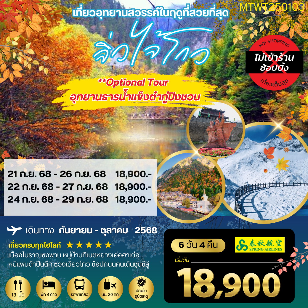 ทัวร์จีน จิ่วจ้ายโกว 6วัน 4คืน *เที่ยวเต็มสุข ไม่เข้าร้าน* (9C)
