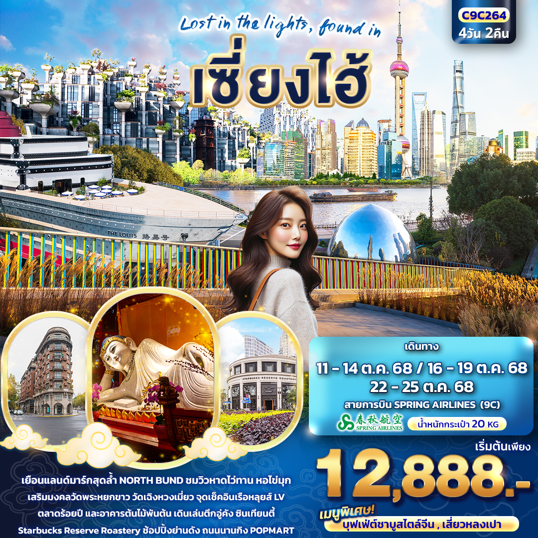 ทัวร์จีน Lost in the lights found in เซี่ยงไฮ้ 4วัน 2คืน (9C)