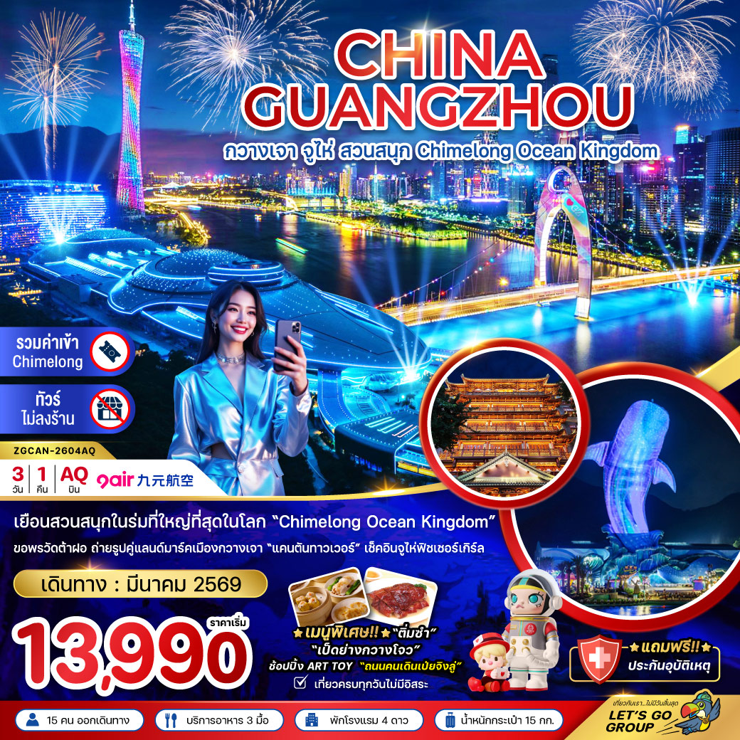 ทัวร์จีน กวางเจา จู่ไห่ สวนสนุก CHIMELONG OCEAN KINGDOM 3วัน 1คืน (AQ)