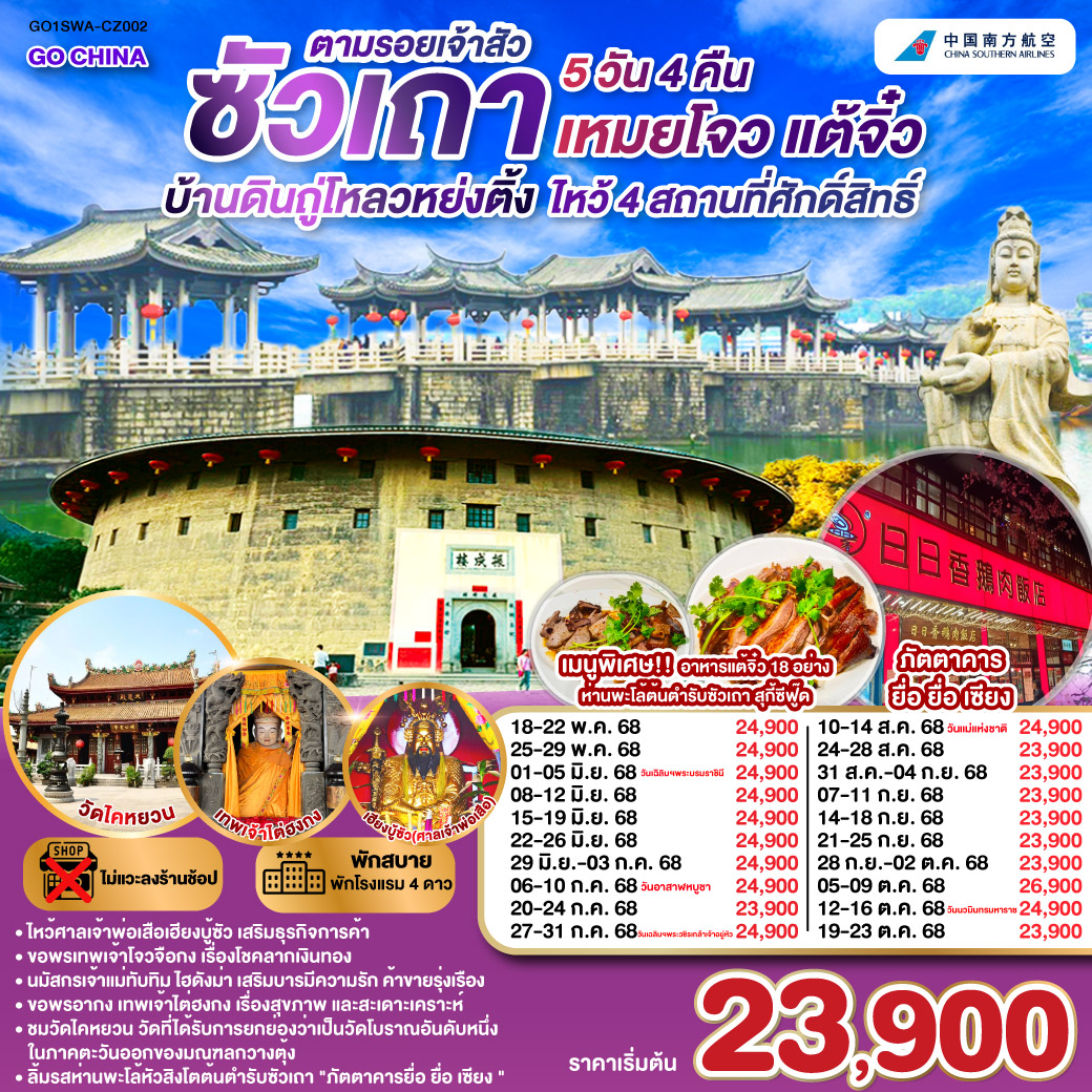 ทัวร์จีน ซัวเถา บ้านดินถู่โหลวหย่งติ้ง เหมยโจว แต้จิ๋ว 5 วัน 4 คืน (CZ)