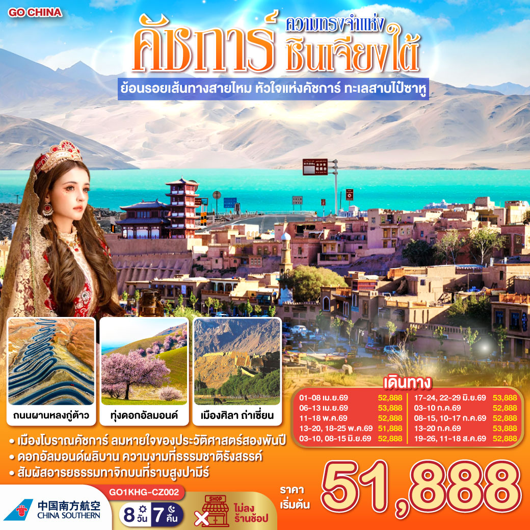 ทัวร์จีน ซินเจียง คาชการ์ ความทรงจำแห่งซินเจียงใต้ ย้อนรอยเส้นทางสายไหม หัวใจแห่งคัชการ์ ทะเลสาบไป๋ซาหู 8วัน 7คืน (CZ)