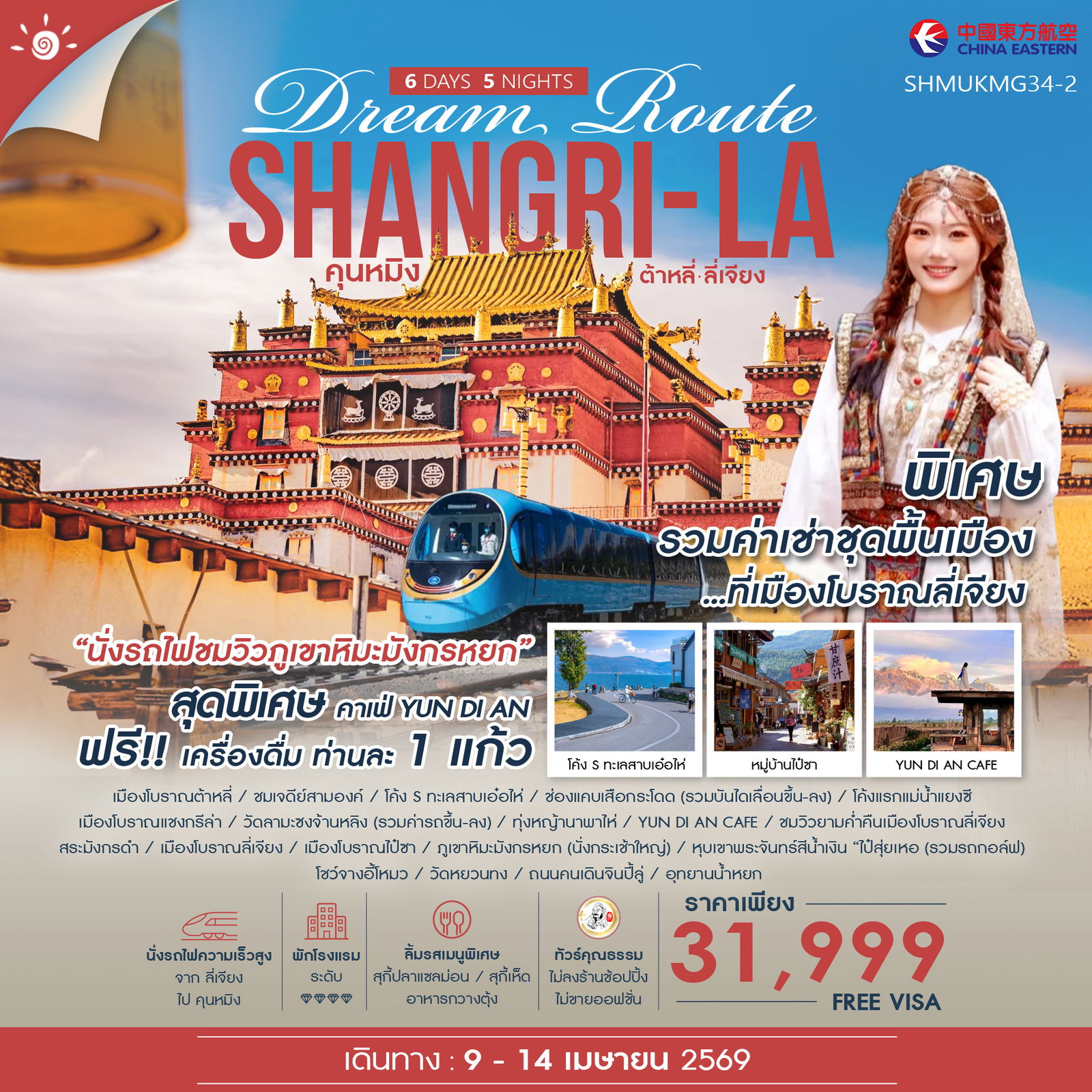 ทัวร์จีน Shangri-La Dream Route คุนหมิง ต้าหลี่ ลี่เจียง แชงกรีล่า 6วัน 5คืน (MU)