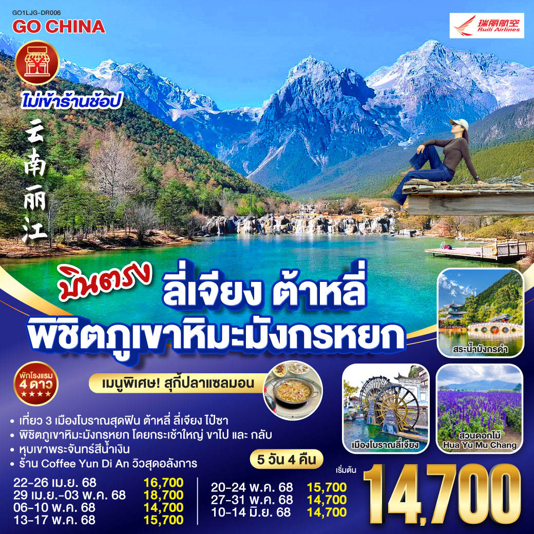 ทัวร์จีน บินตรง ลี่เจียง ต้าหลี่ พิชิตภูเขาหิมะมังกรหยก 5วัน 4คืน (DR)