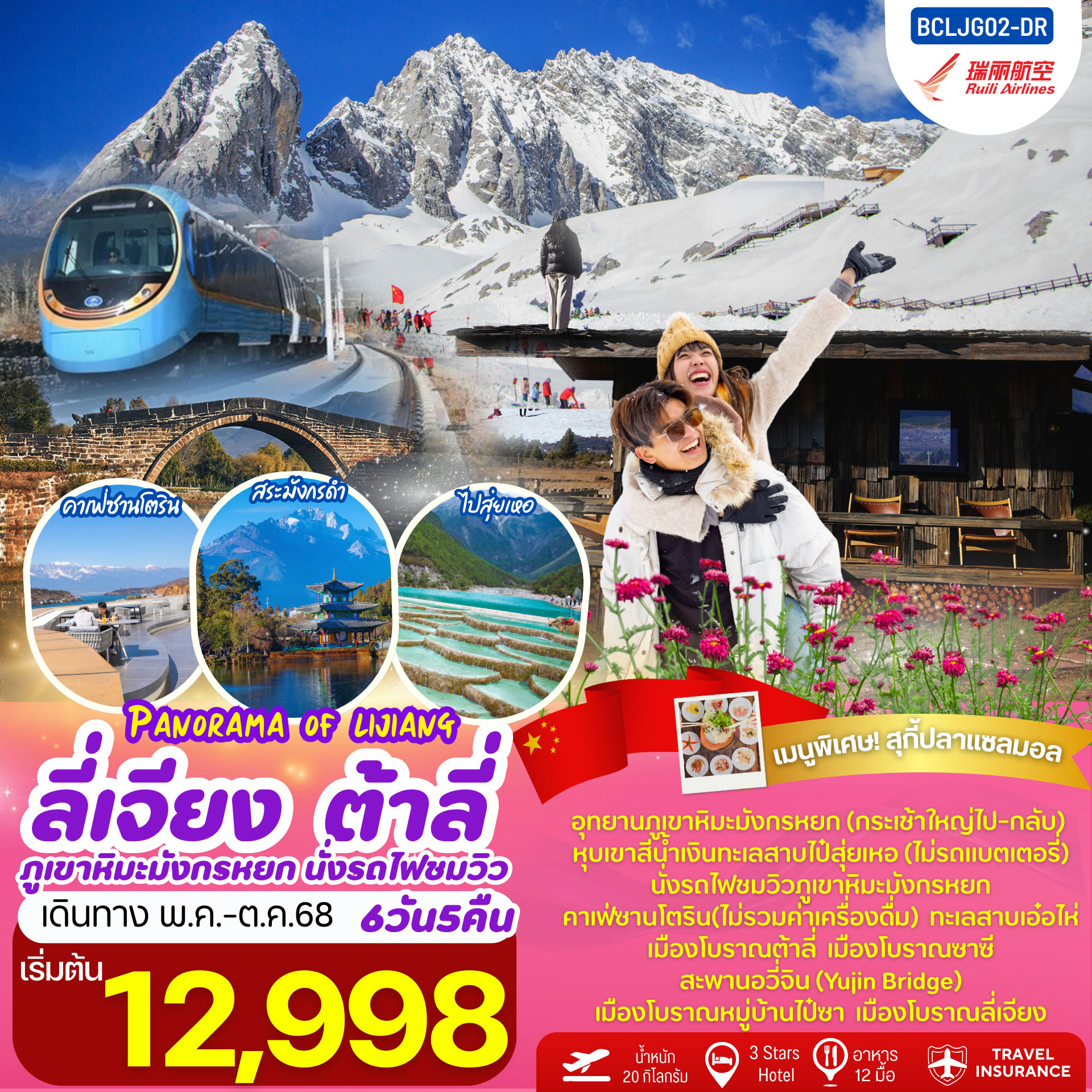ทัวร์จีน  Panorama of Lijiang ลี่เจียง  ต้าลี่ ภูเขาหิมะมังกรหยก  นั่งรถไฟชมวิวภูเขาหิมะมังกรหยก 6วัน  5คืน  (DR)