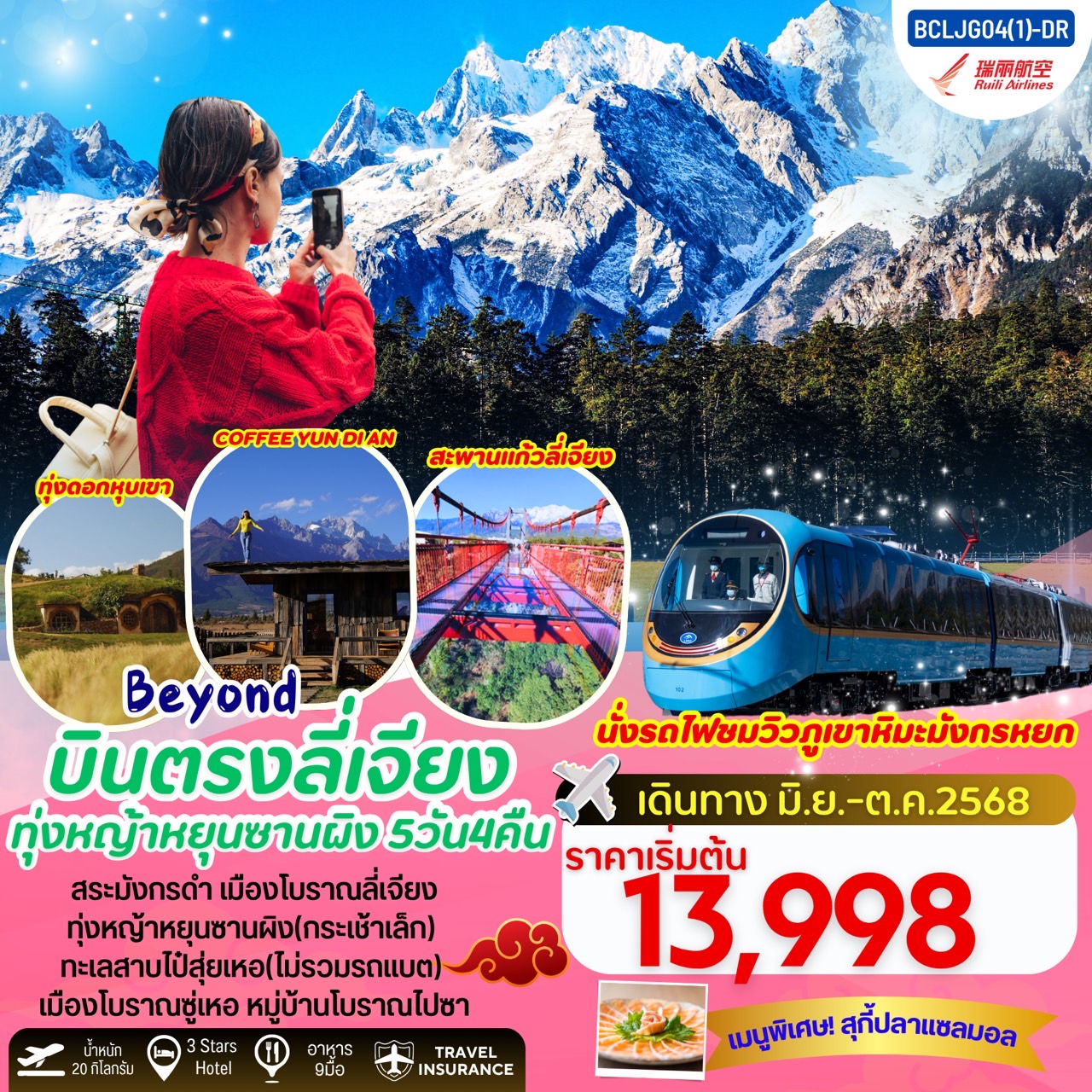 ทัวร์จีน  Beyond บินตรงลี่เจียง ทุ่งหญ้าหยุนซานผิง(กระเช้าเล็ก) 5วัน 4คืน (DR)