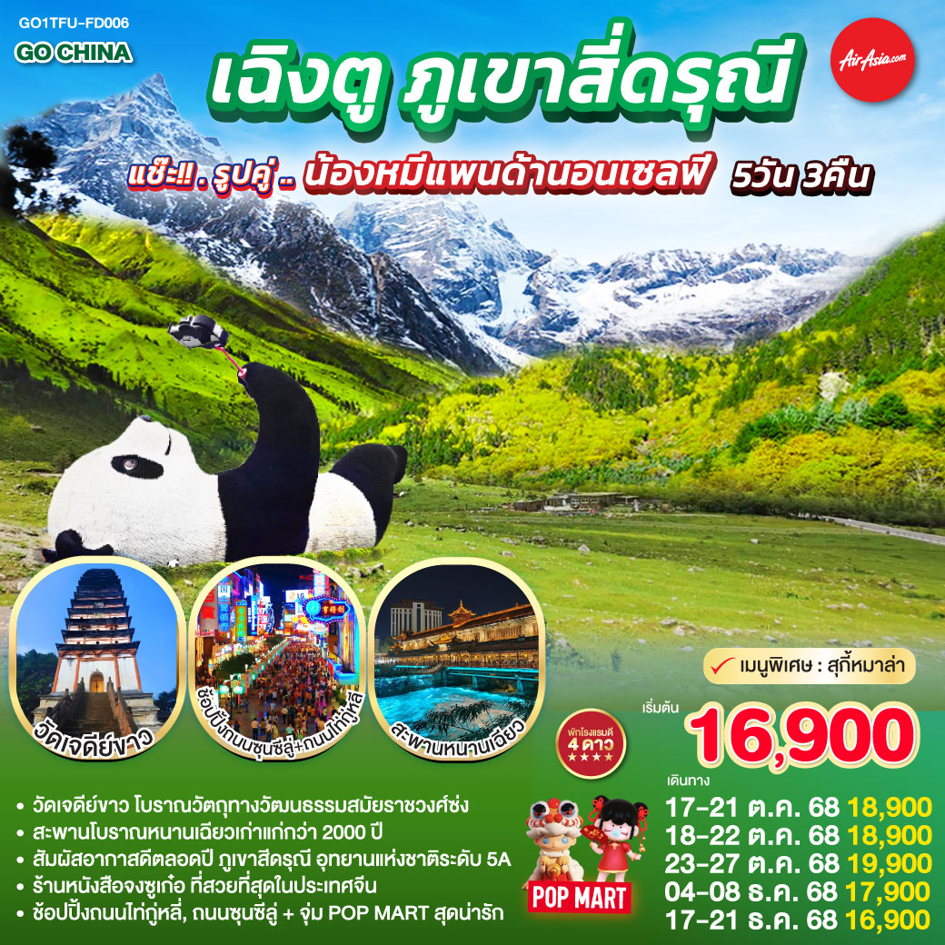 ทัวร์จีน เฉิงตู ภูเขาสี่ดรุณี แช๊ะ!! รูปคู่ ... น้องหมีแพนด้านอนเซลฟี่ 5วัน 3คืน (FD)