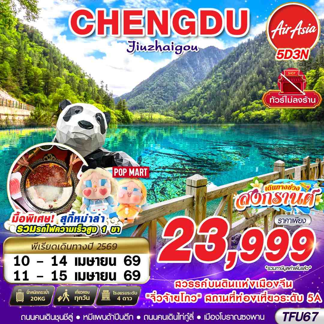 ทัวร์จีน เฉิงตู จิ่วจ้ายโกว เทศกาลสงกรานต์ ไม่ลงร้าน!! 5วัน 3คืน (FD)