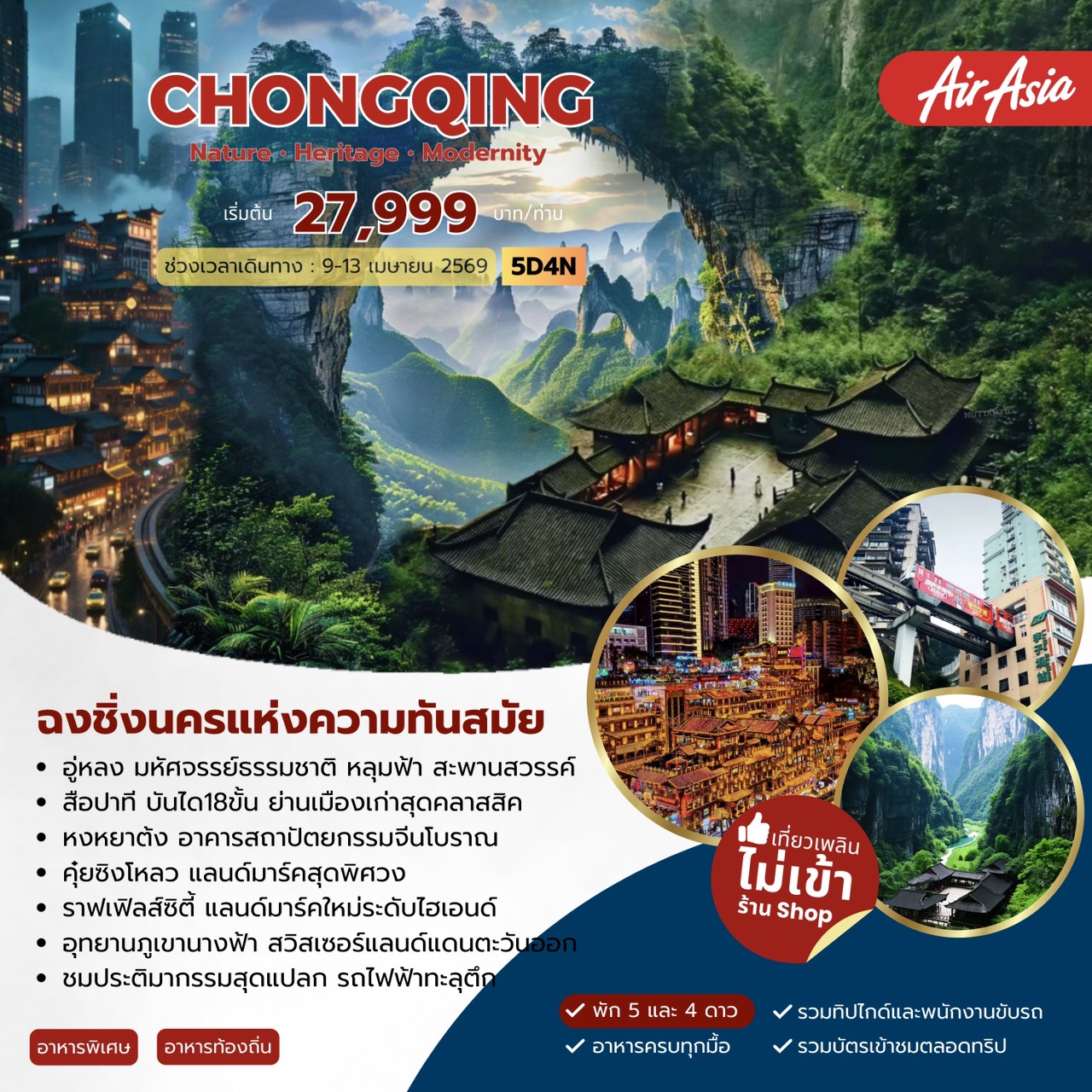 ทัวร์จีน Chongqing Modernity ฉงชิ่ง 5วัน 4คืน  (FD)