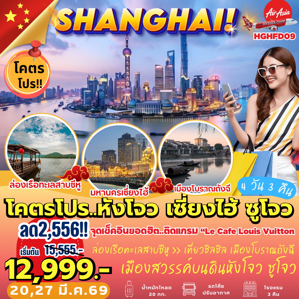 ทัวร์จีน หังโจว เซี่ยงไฮ้ ซูโจว 4วัน 3คืน (FD)