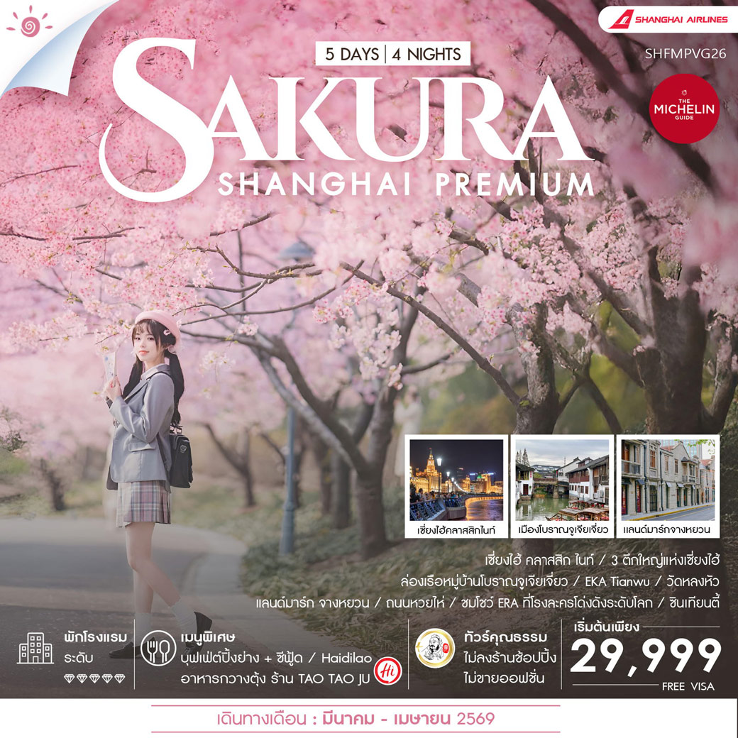 ทัวร์จีน  คุณธรรม Shanghai Premium Experience Sakura 5วัน 4คืน (FM)