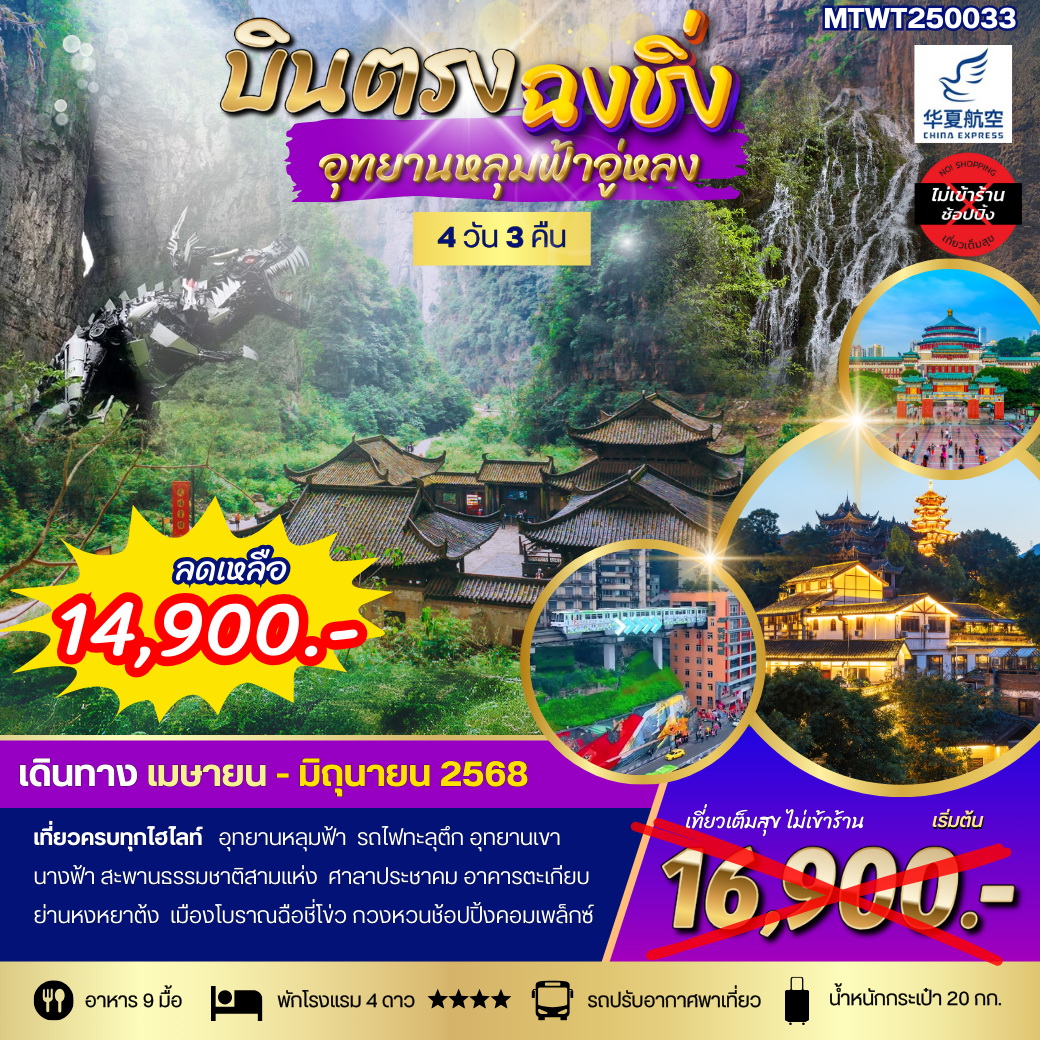 ทัวร์จีน ฉงชิ่ง อุทยานหลุมฟ้าอู่หลง เขานางฟ้า รถไฟทะลุตึก ศาลาประชาคม หงหยาต้ง 4วัน 3คืน (G5)