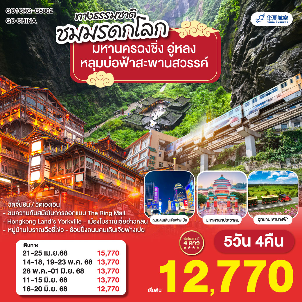 ทัวร์จีน มหานครฉงชิ่ง อู่หลง อุทยานหลุมบ่อฟ้าสะพานสวรรค์ 5วัน 4คืน (G5)