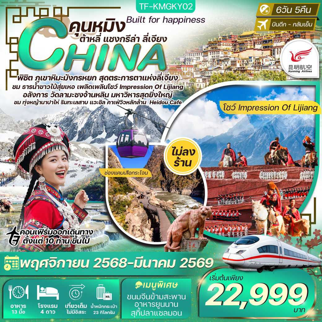 ทัวร์จีน คุนหมิง ต้าลี่ แชงกรีล่า ลี่เจียง ร้านกาแฟเฮยโต้ว ทุ่งหญ้านาปาไห่ ทัวร์ไม่ลงร้าน 6วัน 5คืน (KY)