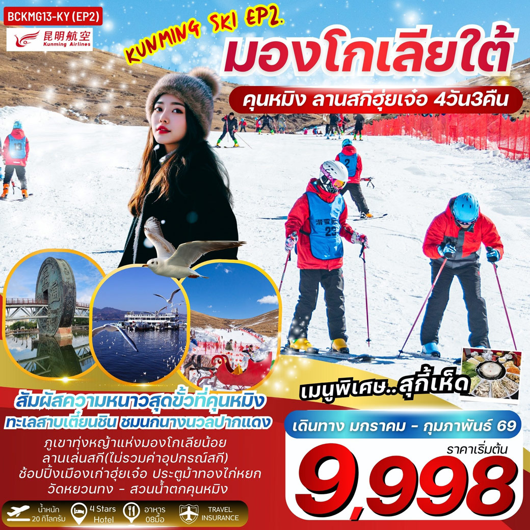 ทัวร์จีน KUNMING SKI EP.2 คุนหมิง มองโกเลียใต้ ลานสกีฮุ่ยเจ๋อ 4วัน 3คืน (KY)