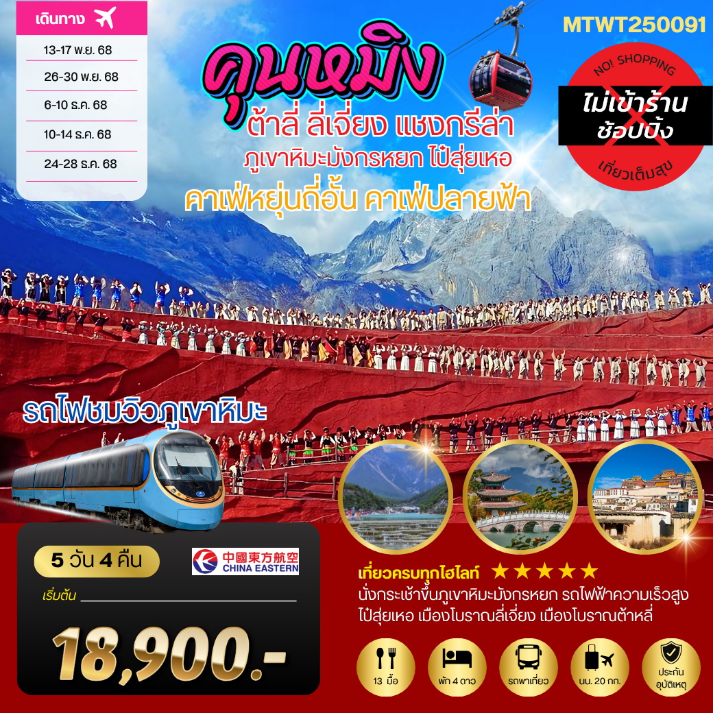ทัวร์จีน คุนหมิง-ต้าหลี่-ลี่เจียง-แชงกรีล่า 5วัน 4คืน (MU) เช็คอินคาเฟ่ปลายฟ้า หยุ่นถี่อั้น*เที่ยวเต็มสุข ไม่เข้าร้าน*