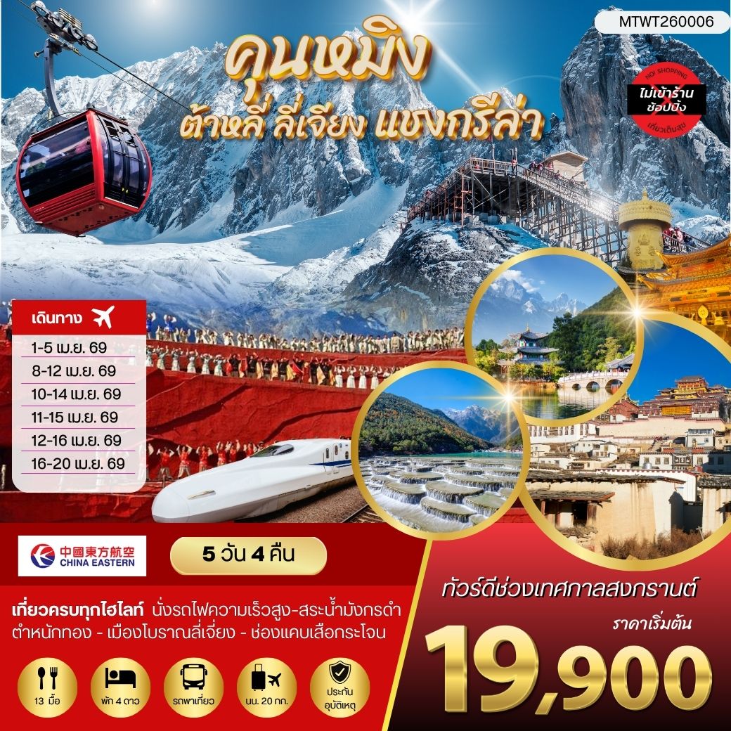 ทัวร์จีน คุนหมิง ต้าหลี่ ลี่เจียง แชงกรีล่า ไม่เข้าร้าน 5วัน 4คืน (MU)