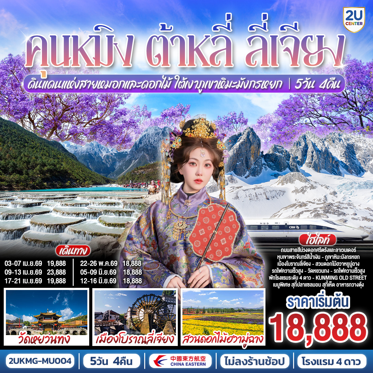 ทัวร์จีน คุนหมิง ต้าหลี่ ลี่เจียง ดินแดนแห่งสายหมอกและดอกไม้ ใต้เงาภูเขาหิมะมังกรหยก  *ไม่ลงร้าน* 5วัน 4คืน (MU)