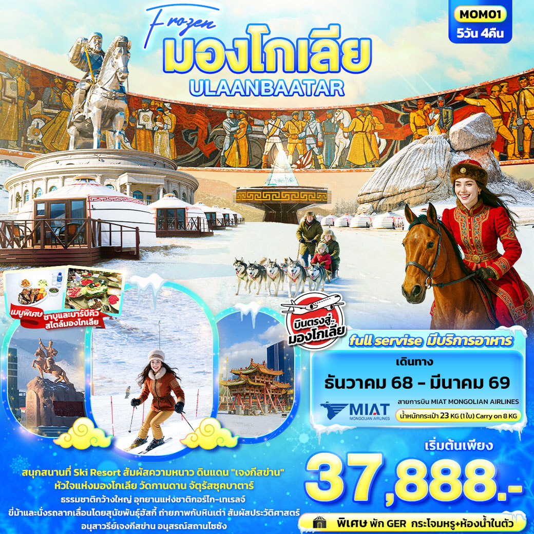 ทัวร์จีน Frozen มองโกเลีย ULAANBAATAR 5วัน 4คืน (OM)