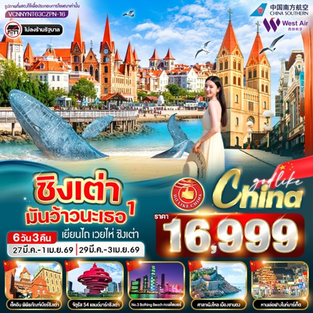 ทัวร์จีน ชิงเต่ามันว้าวนะเธอ1 6วัน 3คืน (PN)