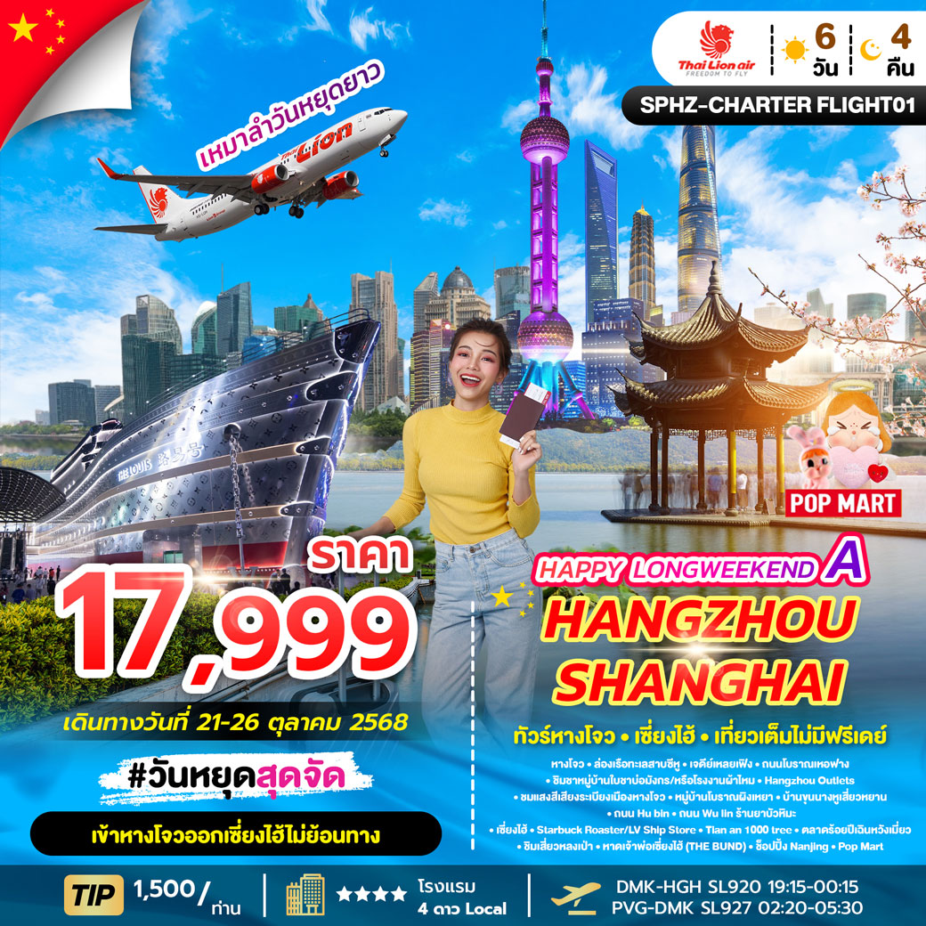 ทัวร์จีน HAPPY LONGWEEKEND A HANGZHOU SHANGHAI 6วัน 4คืน (SL)