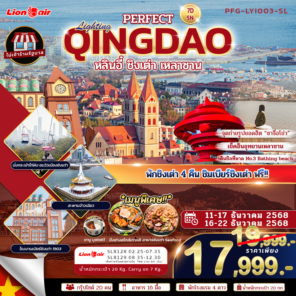 ทัวร์จีน ชิงเต่า หลินอี๋ พักชิงเต่า 4 คืน ไม่ลงร้าน 7วัน 5คืน (SL)