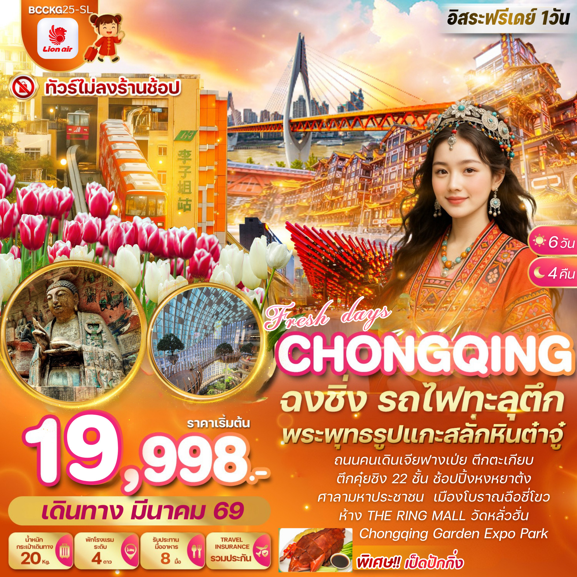 ทัวร์จีน ชมดอกไม้สวนฉงชิ่งการ์เด้นท์เอ๊กซ์โป 6วัน 4คืน (SL)