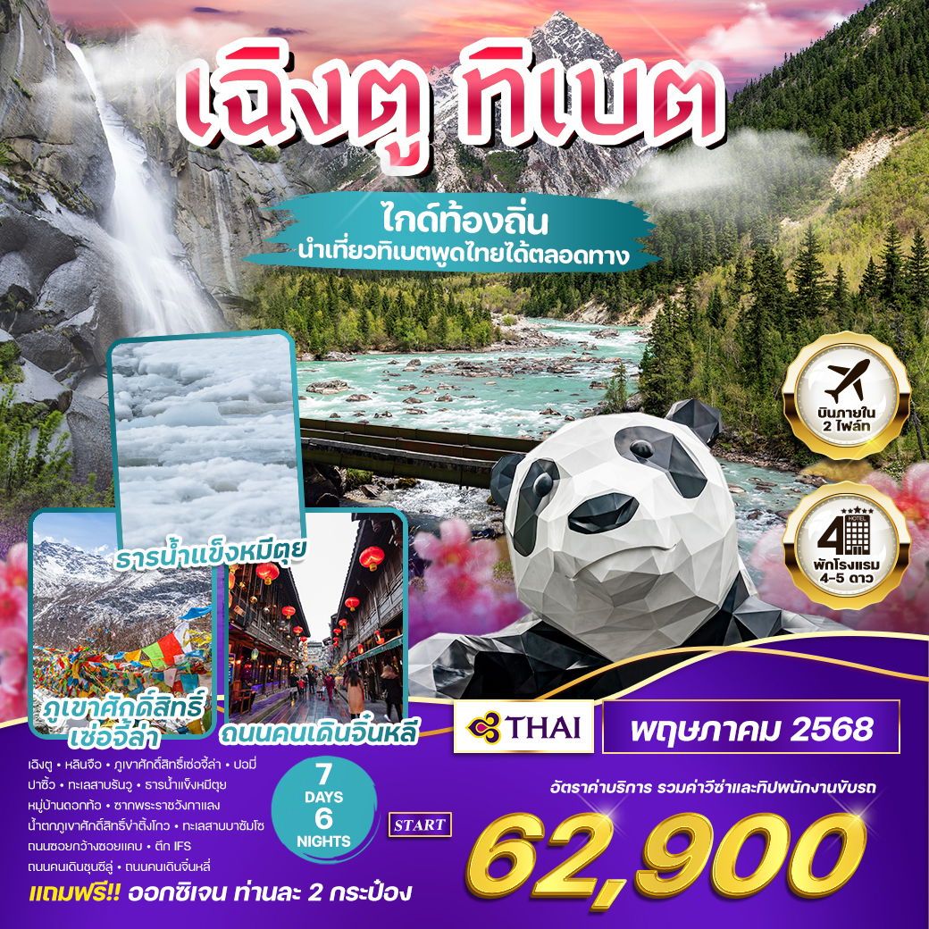 ทัวร์จีน เฉิงตู - ทิเบต 7วัน 6คืน (TG)