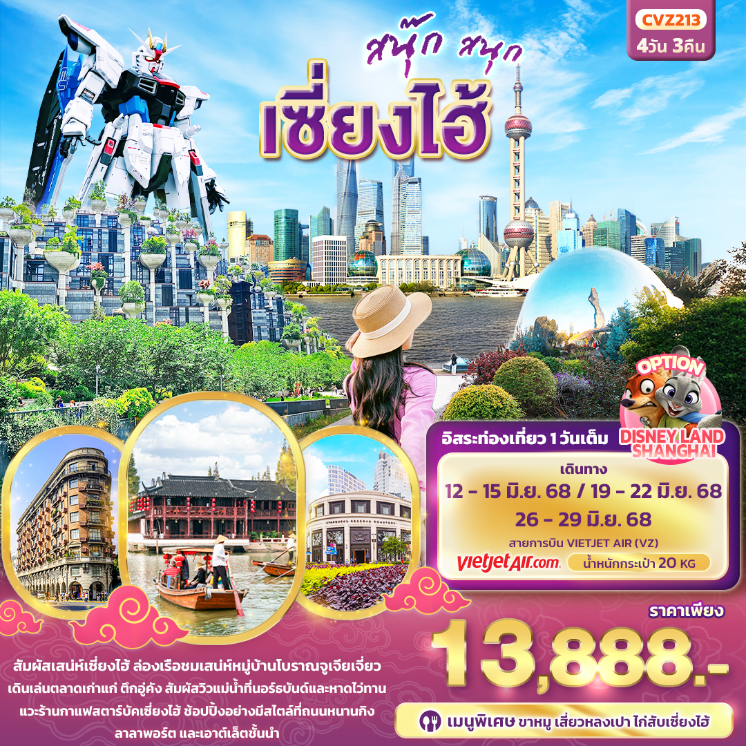 ทัวร์จีน สนุ๊ก สนุก เซี่ยงไฮ้ 4วัน 3คืน (VZ)