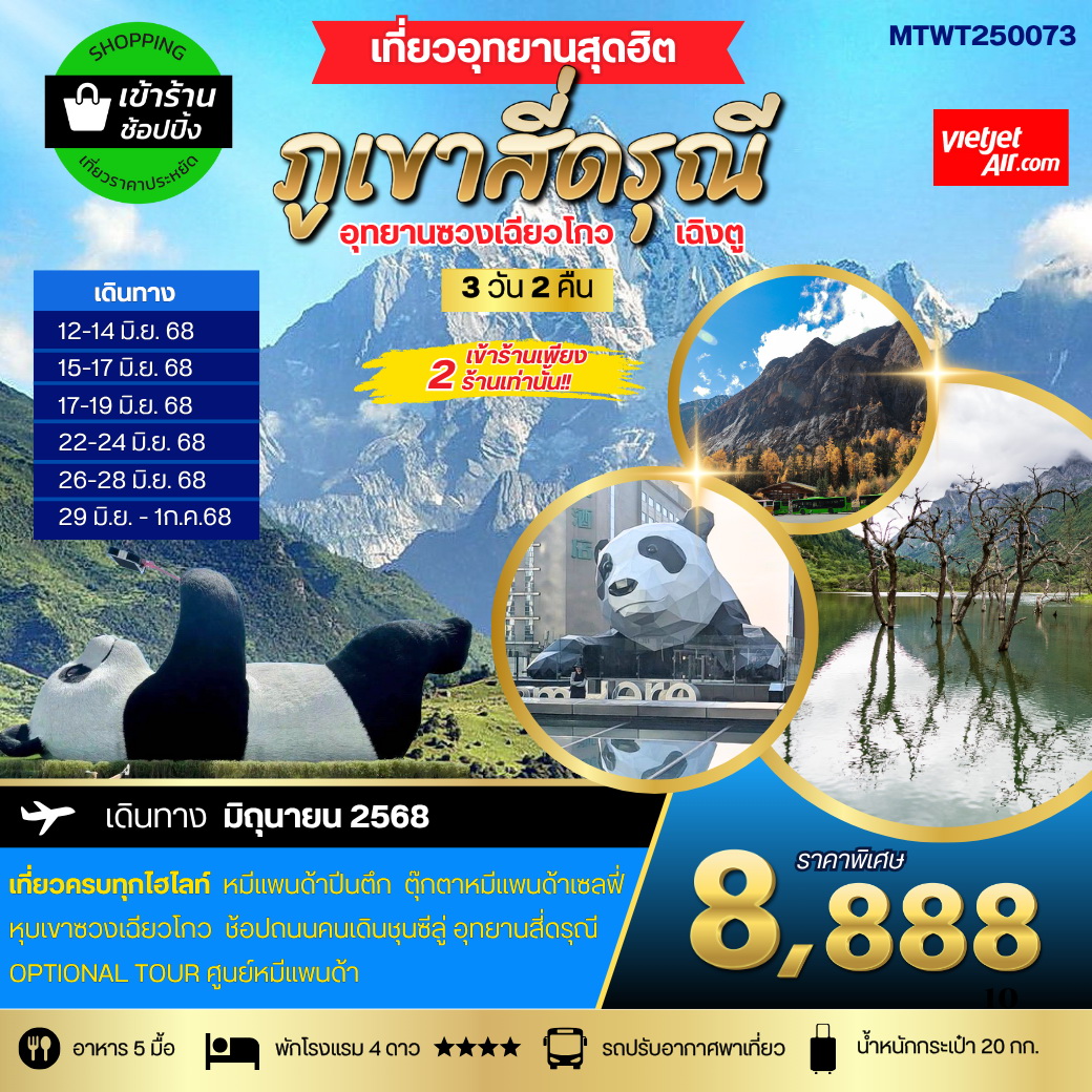 ทัวร์จีน เที่ยวอุทยานสุดฮิต ภูเขาสี่ดรุณี อุทายนซวงเฉียวโกว  เมืองตูเจียงเยี่ยน นครเฉิงตู 3วัน 2คืน (VZ)  *เข้าร้านช้อปปิ้ง 2 ร้าน*