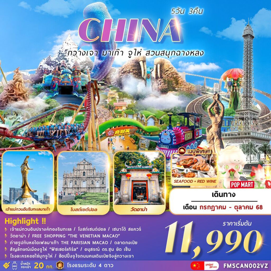ทัวร์จีน กวางเจา..มาเก๊า..จูไห่..สวนสนุกฉางหลง 5วัน 3คืน (VZ)