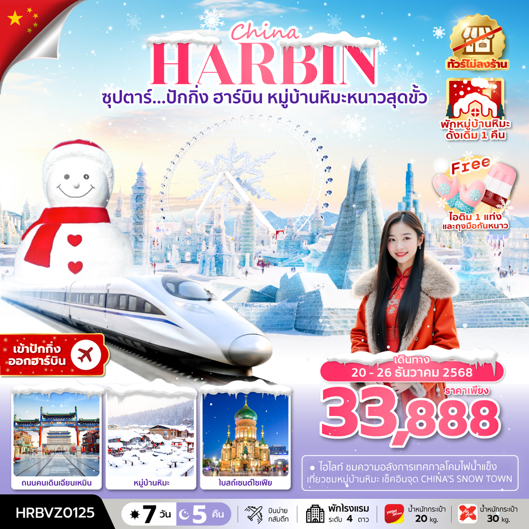 ทัวร์จีน ปักกิ่ง ฮาร์บิน หมู่บ้านหิมะหนาวสุดขั้ว 7วัน 5คืน (VZ,XJ)