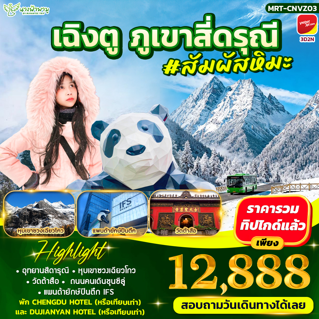 ทัวร์จีน เฉิงตู ภูเขาสี่ดรุณี 3วัน 2คืน (VZ)