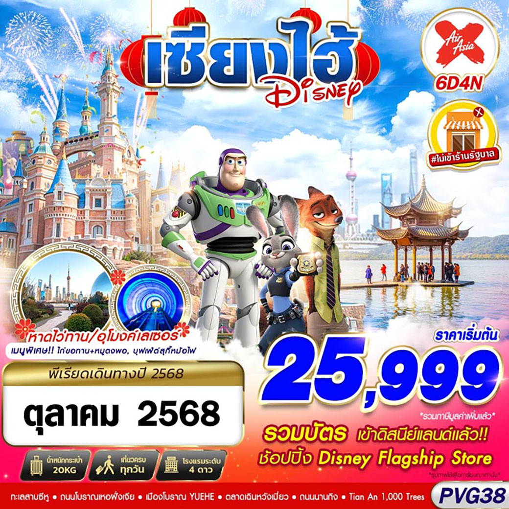 ทัวร์จีน SHANGHAI ดิสนีย์แลนด์ ไม่ลงร้าน 6วัน 4คืน (XJ)