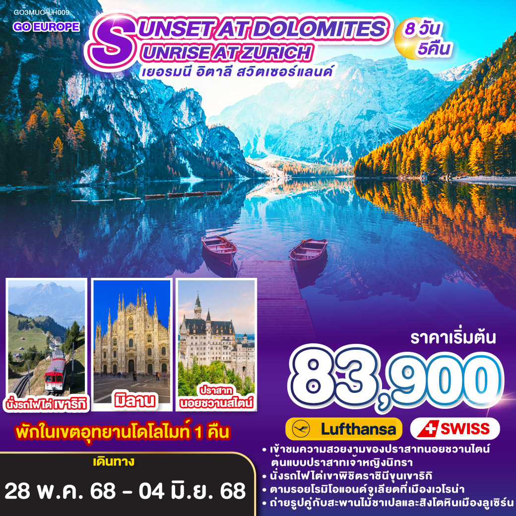 ทัวร์เยอรมนี อิตาลี สวิตเซอร์แลน SUNSET AT DOLOMITES , SUNRISE AT ZURICH 8วัน 5คืน (LH/LX)