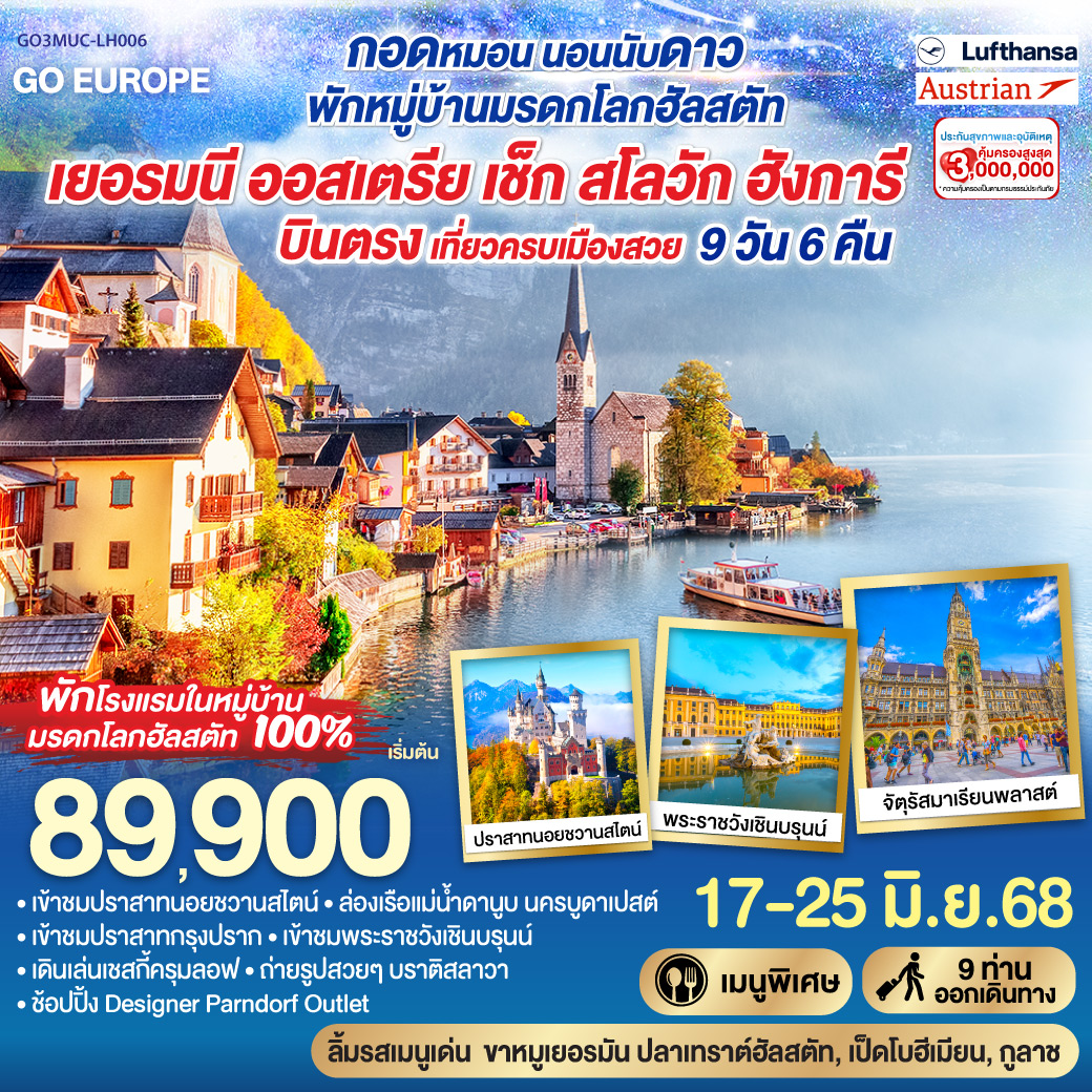 ทัวร์เยอรมนี กอดหมอน..นอนนับดาว..พักหมู่บ้านมรดกโลกฮัลสตัท บินตรง เที่ยวครบเมืองสวย เยอรมนี ออสเตรีย เชก สโลวาเกีย ฮังการี 9วัน 6คืน (LH)