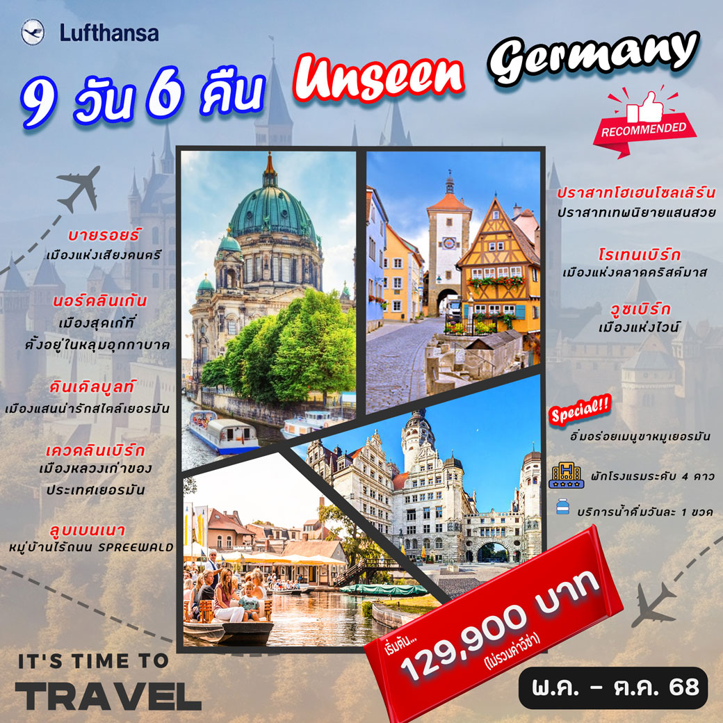 ทัวร์เยอรมนี Unseen German 9วัน 6คืน (LH)