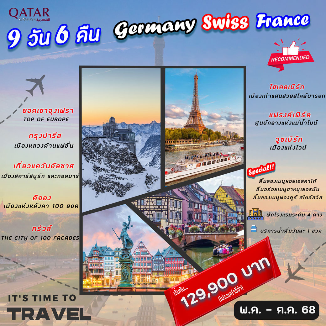 ทัวร์เยอรมัน  Germany Swiss France 9วัน 6คืน (QR)