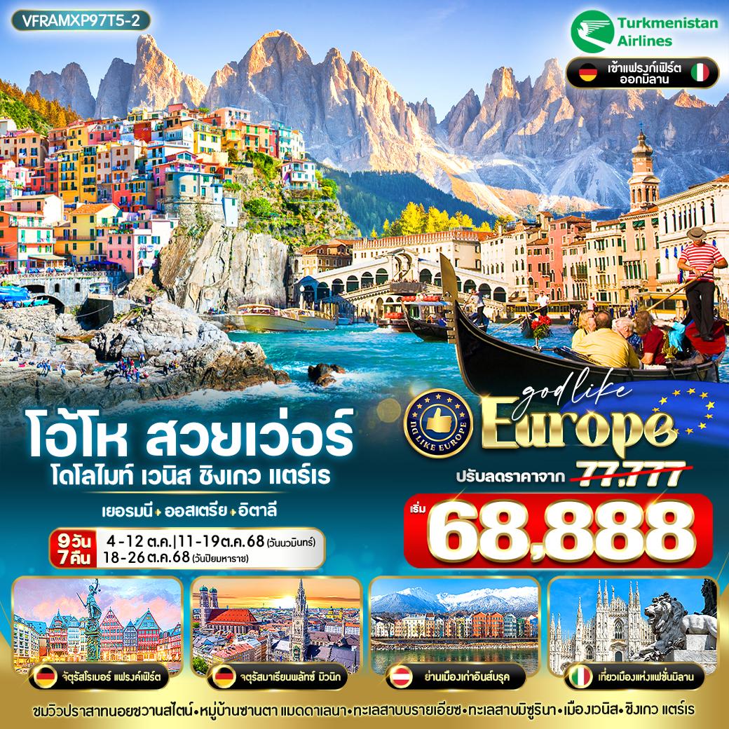 ทัวร์เยอรมนี  ออสเตรีย อิตาลี โอ้โห สวยเว่อร์ โดโลไมท์ เวนิส ชิงเกวแตร์เร 9วัน 7คืน (T5)